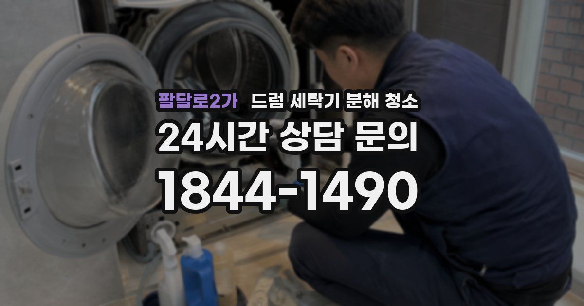 팔달로2가 드럼 세탁기 분해 청소