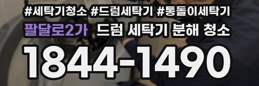 팔달로2가 드럼 세탁기 분해 청소