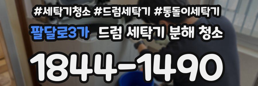 팔달로3가 드럼 세탁기 분해 청소