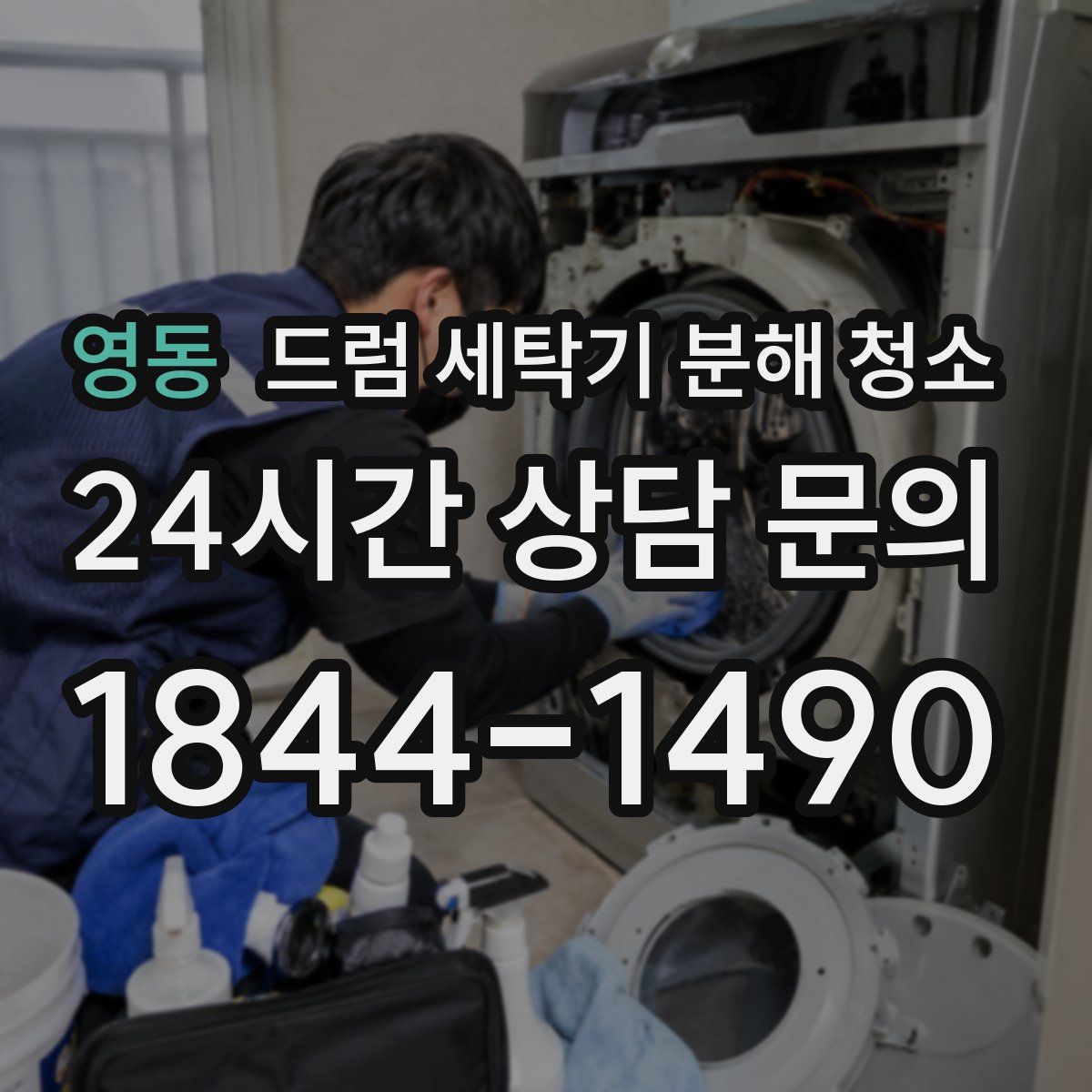 영동 드럼 세탁기 분해 청소