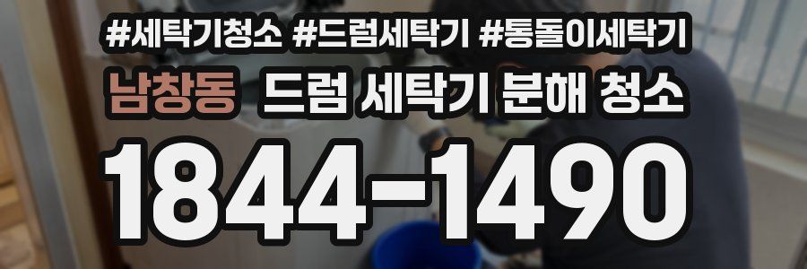남창동 드럼 세탁기 분해 청소
