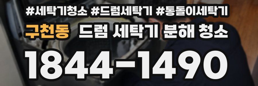 구천동 드럼 세탁기 분해 청소