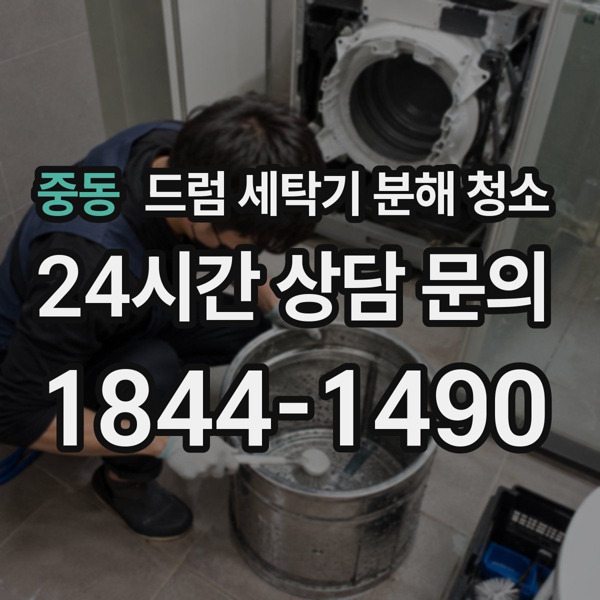 중동 드럼 세탁기 분해 청소