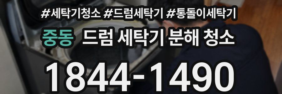 중동 드럼 세탁기 분해 청소
