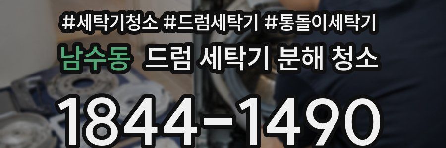 남수동 드럼 세탁기 분해 청소