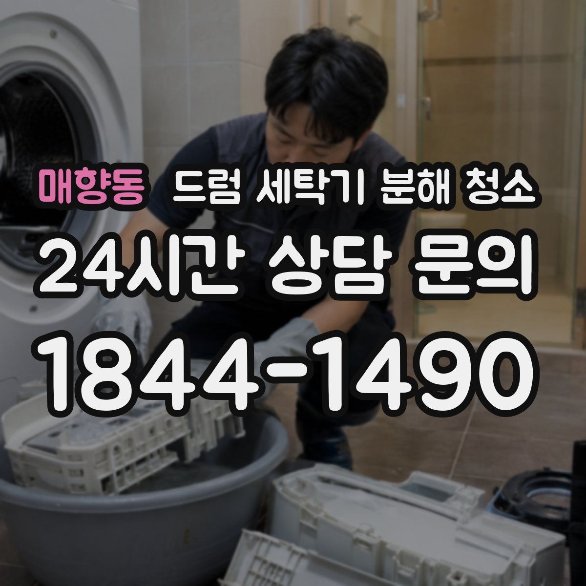 매향동 드럼 세탁기 분해 청소