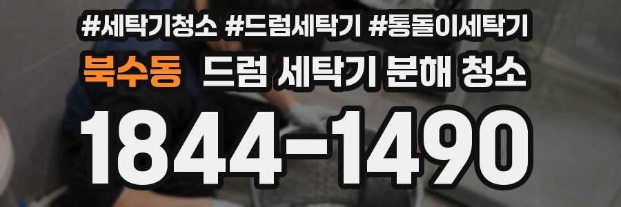 북수동 드럼 세탁기 분해 청소