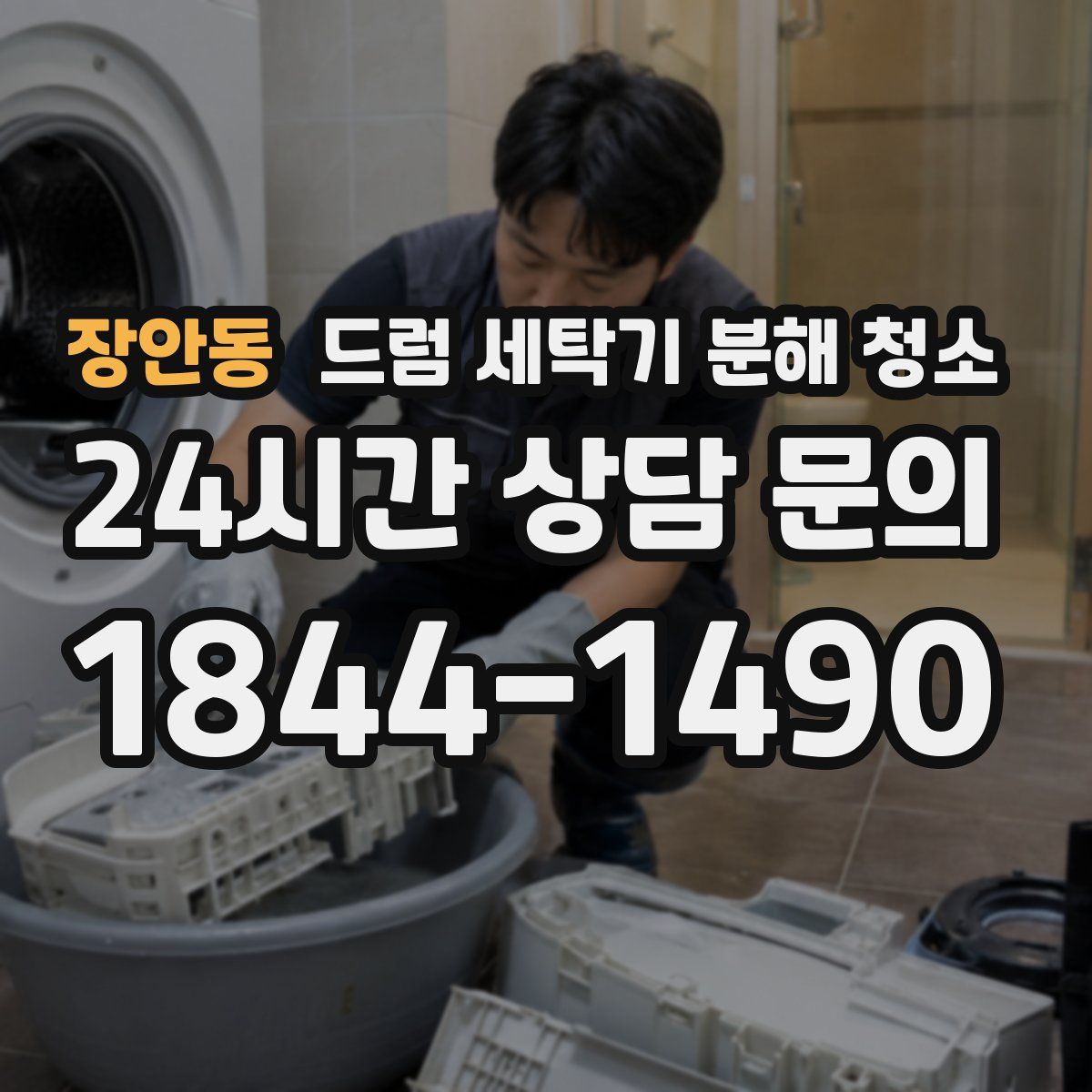 장안동 드럼 세탁기 분해 청소