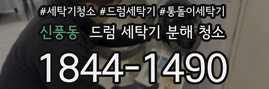 신풍동 드럼 세탁기 분해 청소