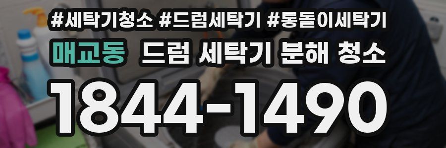 매교동 드럼 세탁기 분해 청소