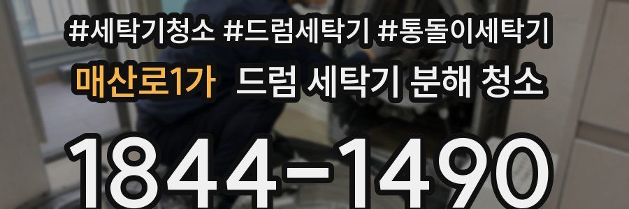 매산로1가 드럼 세탁기 분해 청소
