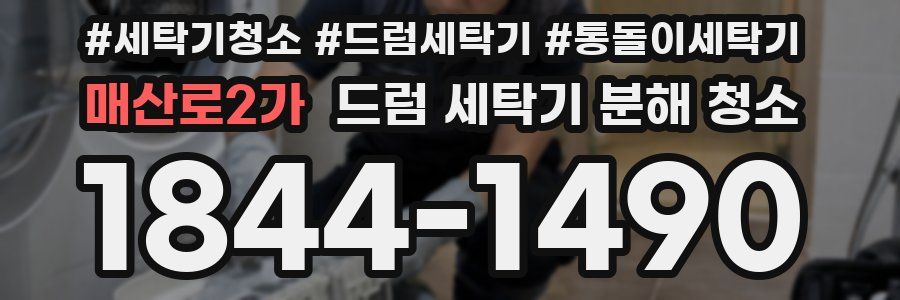 매산로2가 드럼 세탁기 분해 청소
