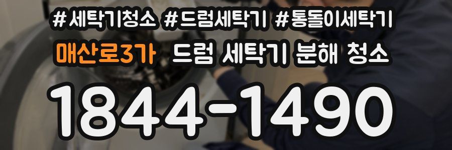 매산로3가 드럼 세탁기 분해 청소
