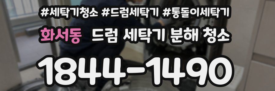 화서동 드럼 세탁기 분해 청소