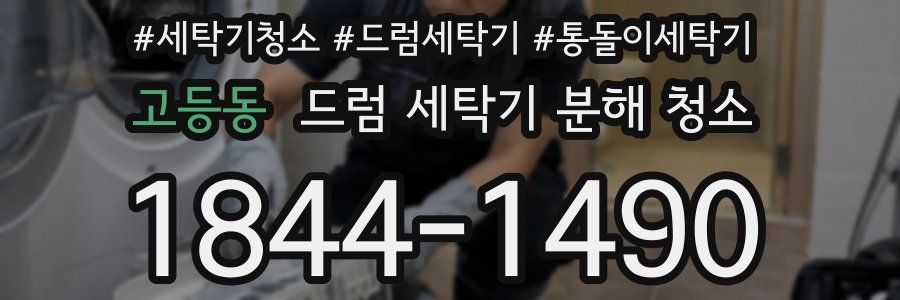 고등동 드럼 세탁기 분해 청소