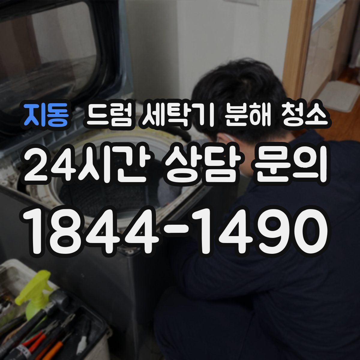 지동 드럼 세탁기 분해 청소