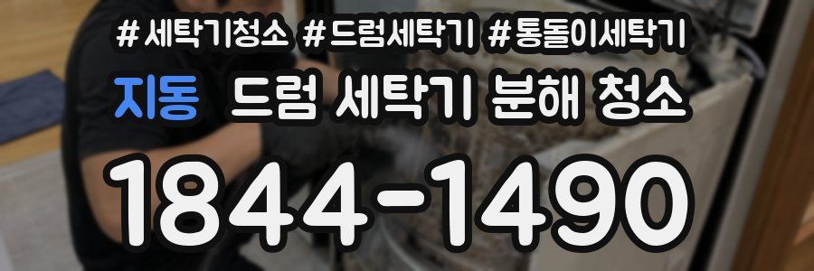 지동 드럼 세탁기 분해 청소