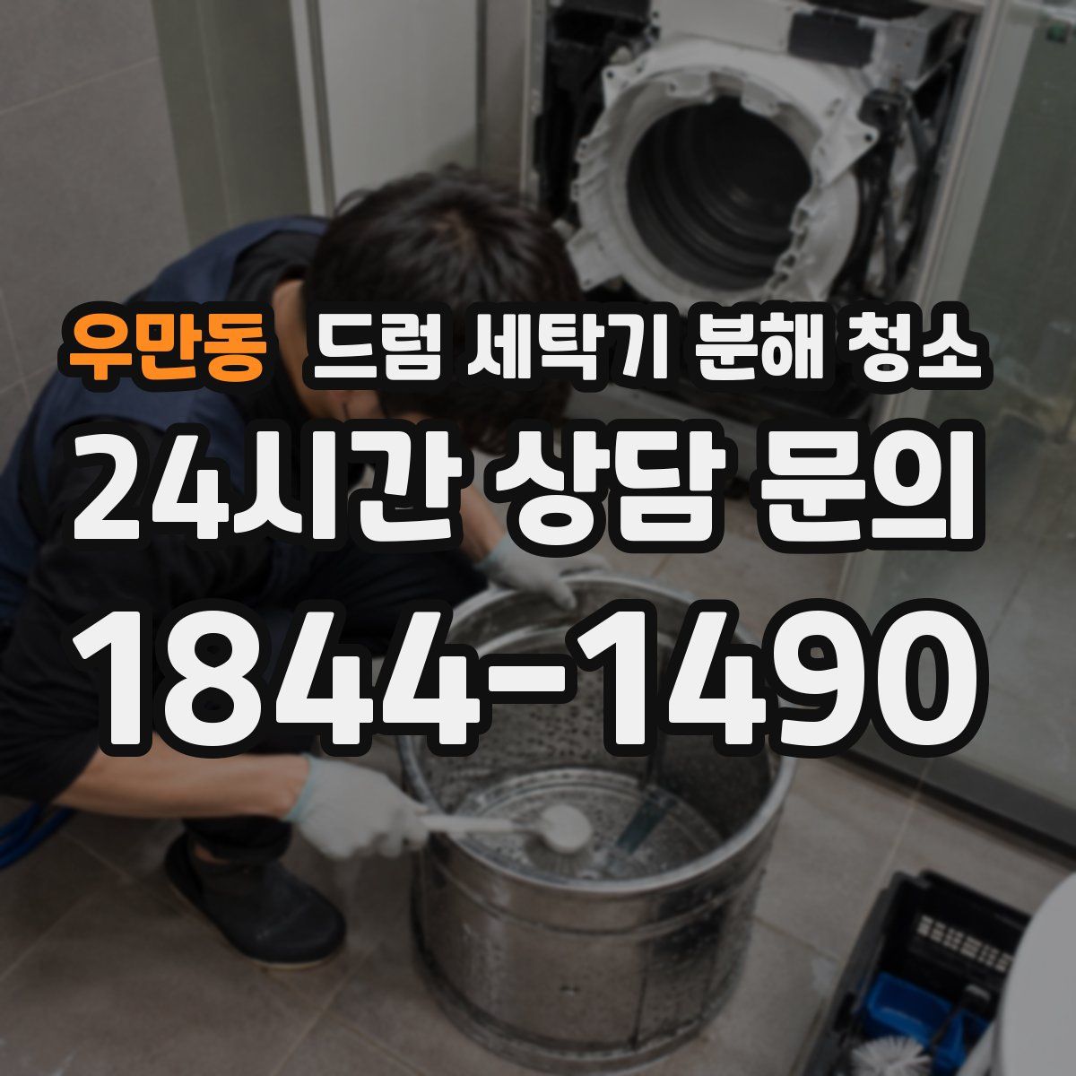 우만동 드럼 세탁기 분해 청소