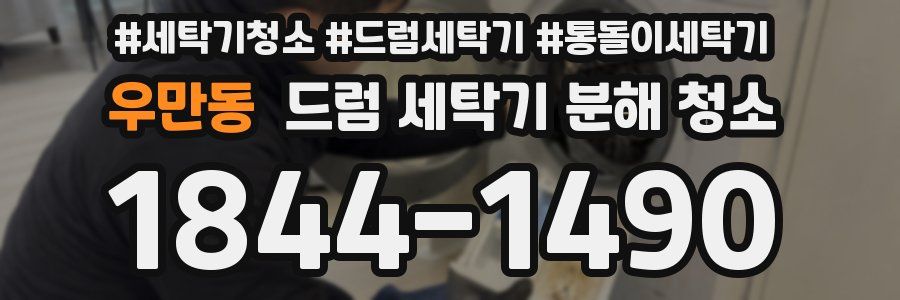 우만동 드럼 세탁기 분해 청소