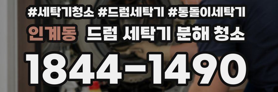 인계동 드럼 세탁기 분해 청소