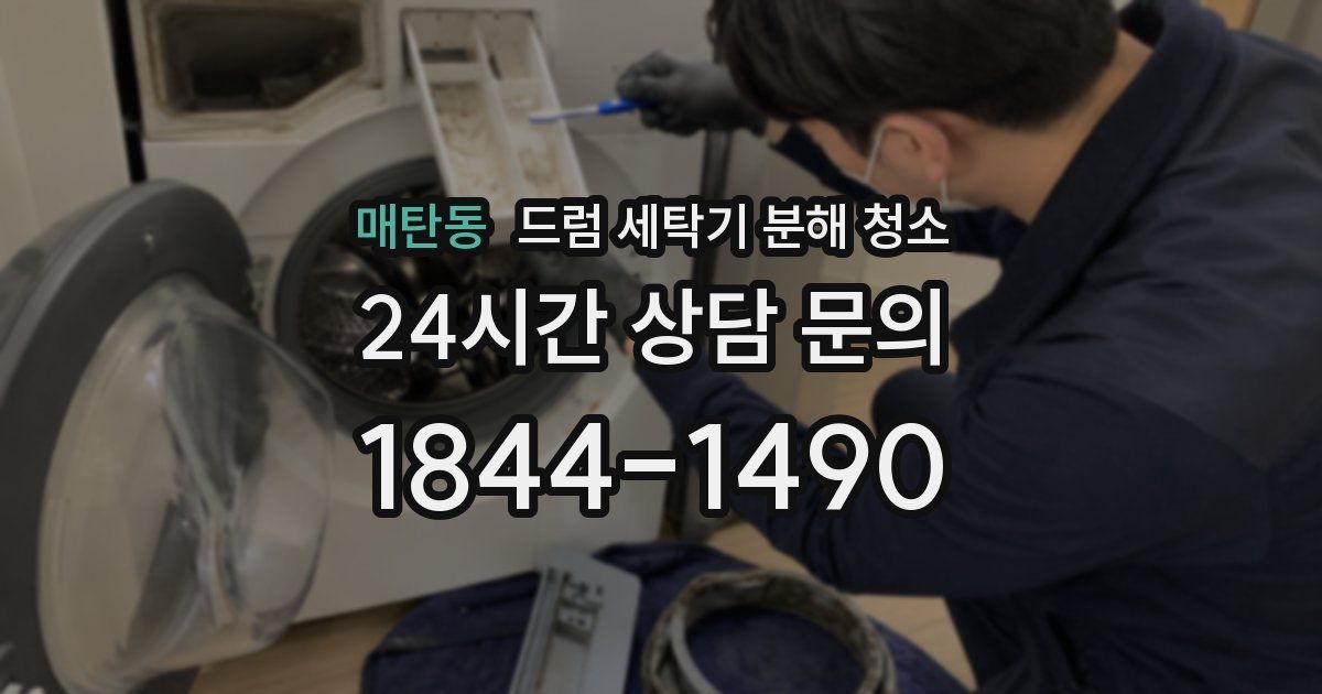 매탄동 드럼 세탁기 분해 청소