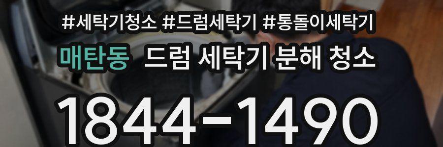 매탄동 드럼 세탁기 분해 청소