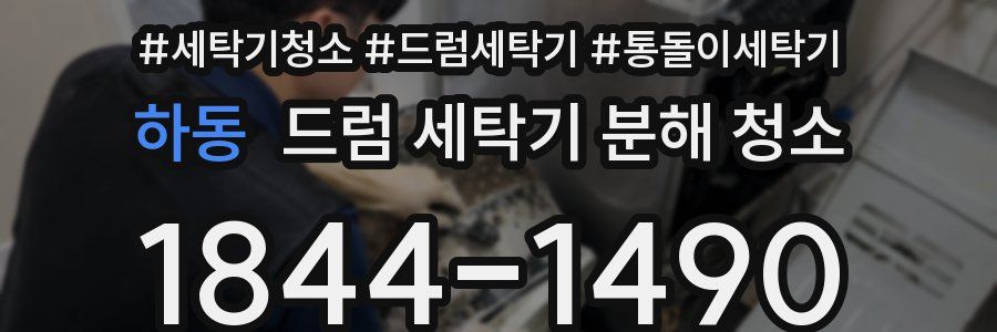 하동 드럼 세탁기 분해 청소