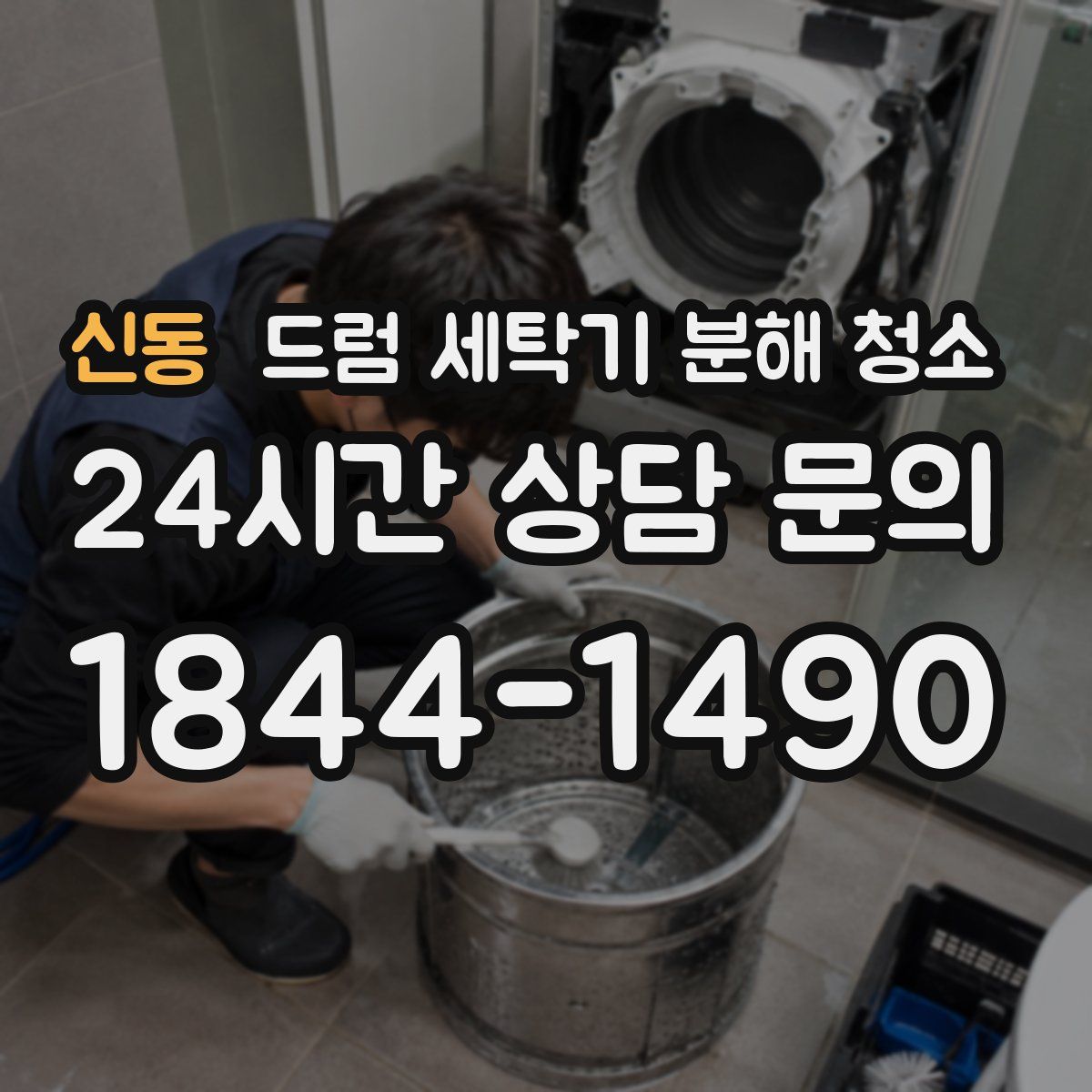신동 드럼 세탁기 분해 청소