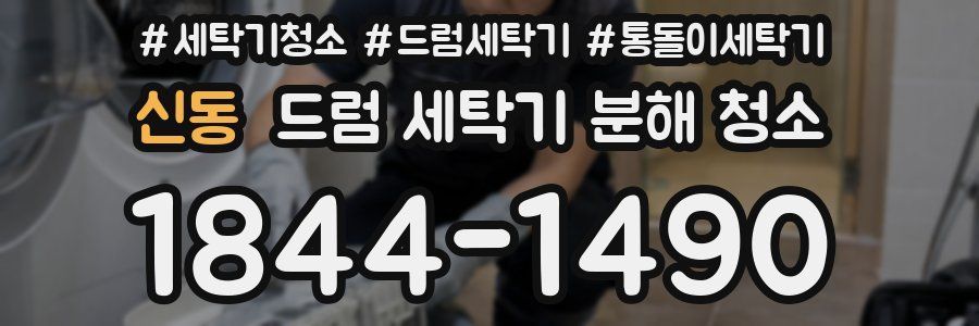 신동 드럼 세탁기 분해 청소