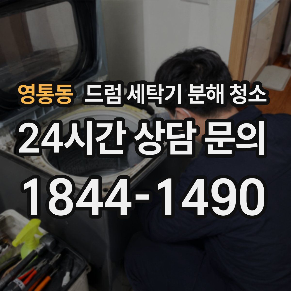영통동 드럼 세탁기 분해 청소