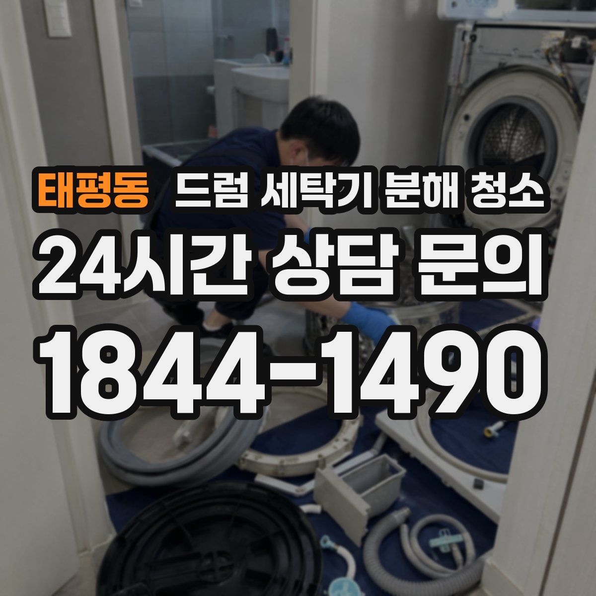 태평동 드럼 세탁기 분해 청소
