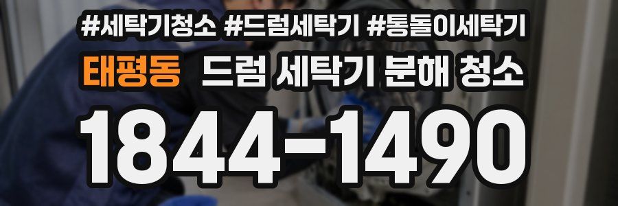 태평동 드럼 세탁기 분해 청소
