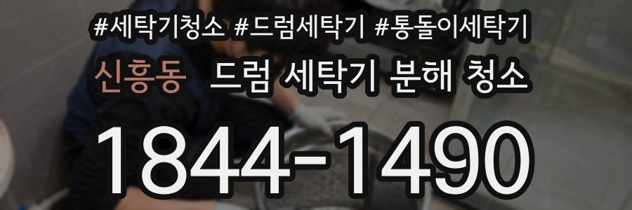 신흥동 드럼 세탁기 분해 청소