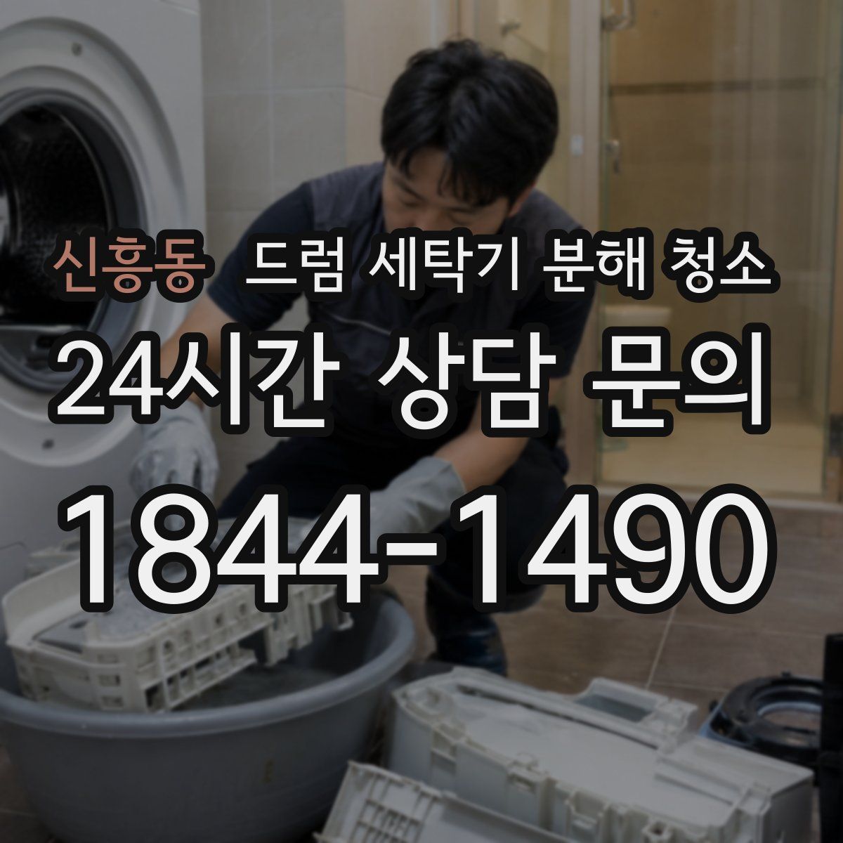 신흥동 드럼 세탁기 분해 청소