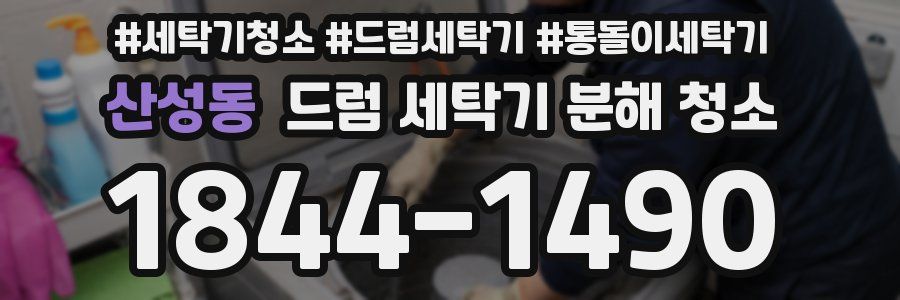 산성동 드럼 세탁기 분해 청소