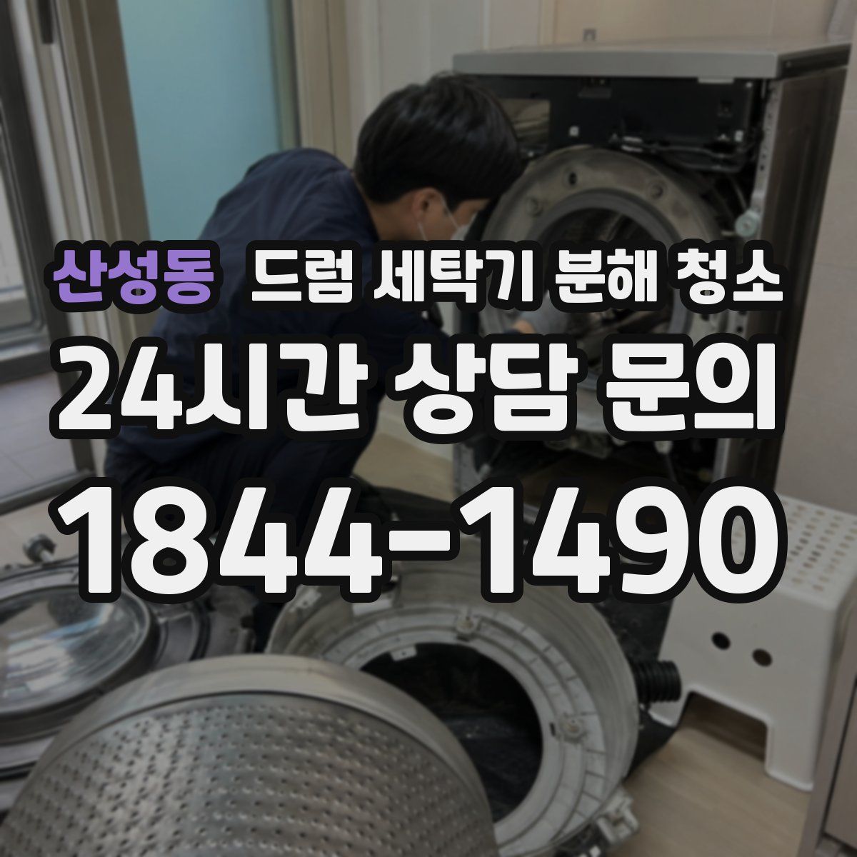 산성동 드럼 세탁기 분해 청소