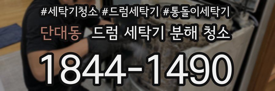단대동 드럼 세탁기 분해 청소