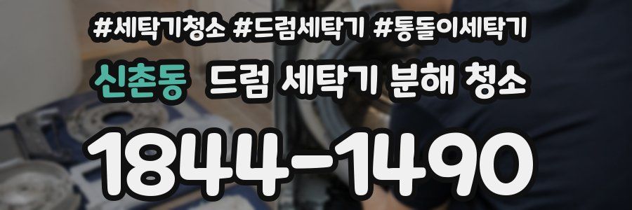 신촌동 드럼 세탁기 분해 청소