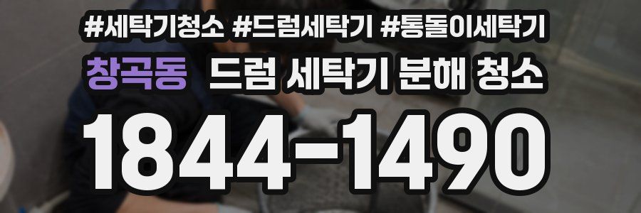 창곡동 드럼 세탁기 분해 청소