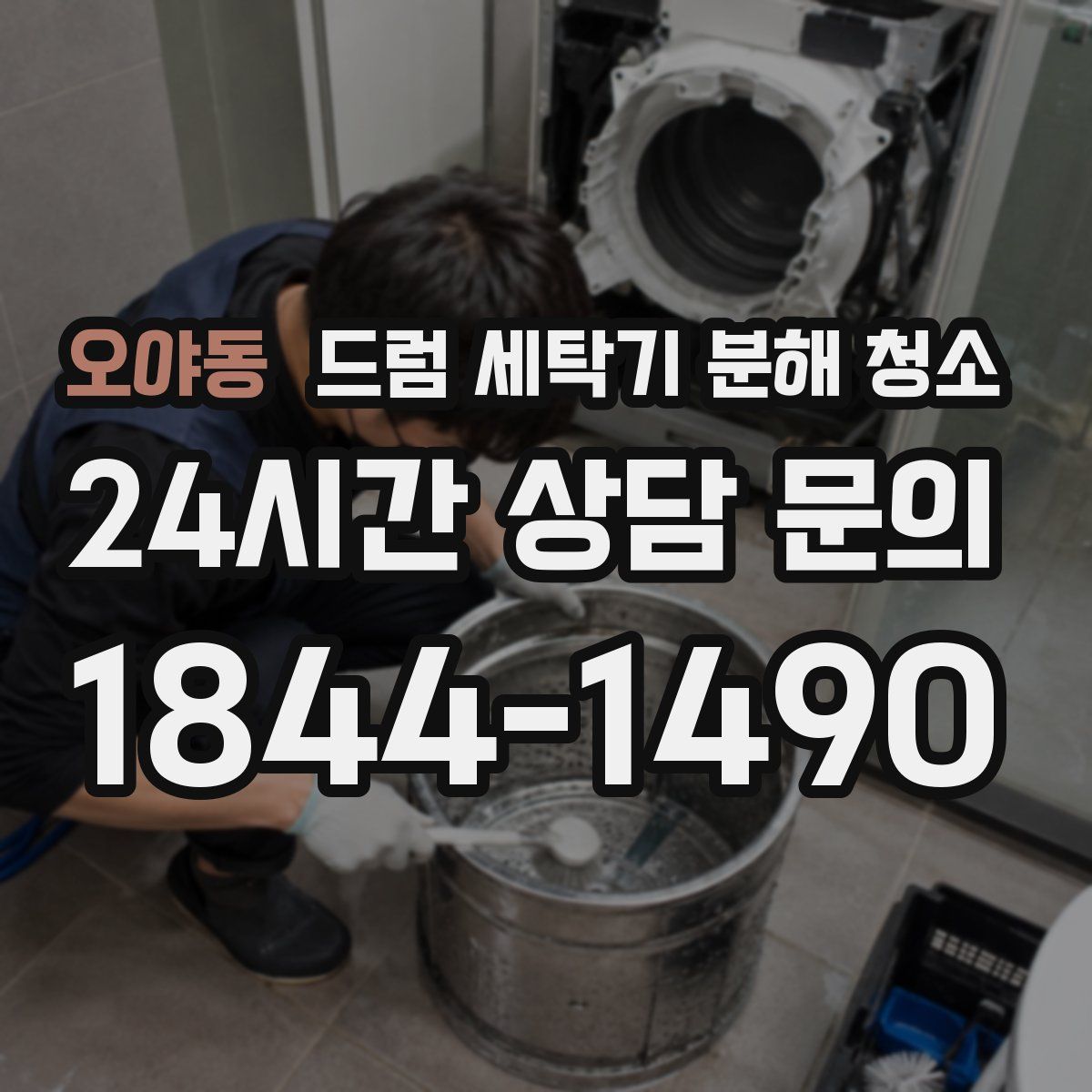 오야동 드럼 세탁기 분해 청소
