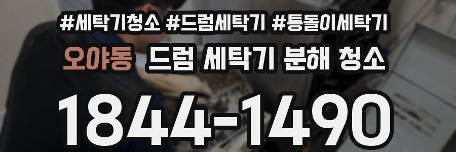 오야동 드럼 세탁기 분해 청소