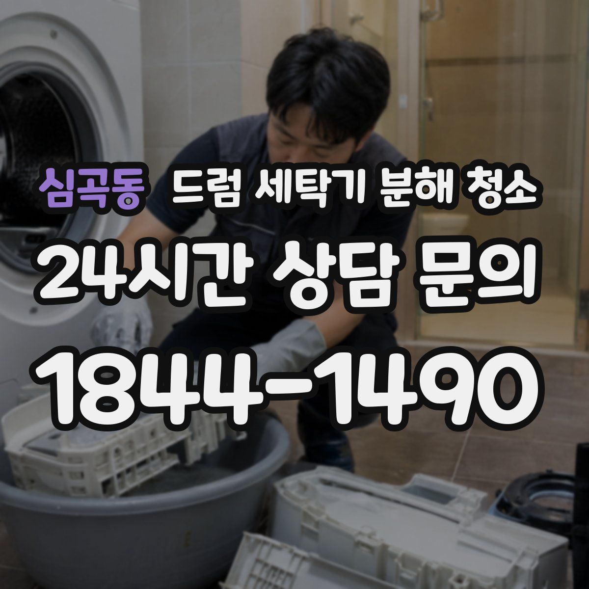 심곡동 드럼 세탁기 분해 청소