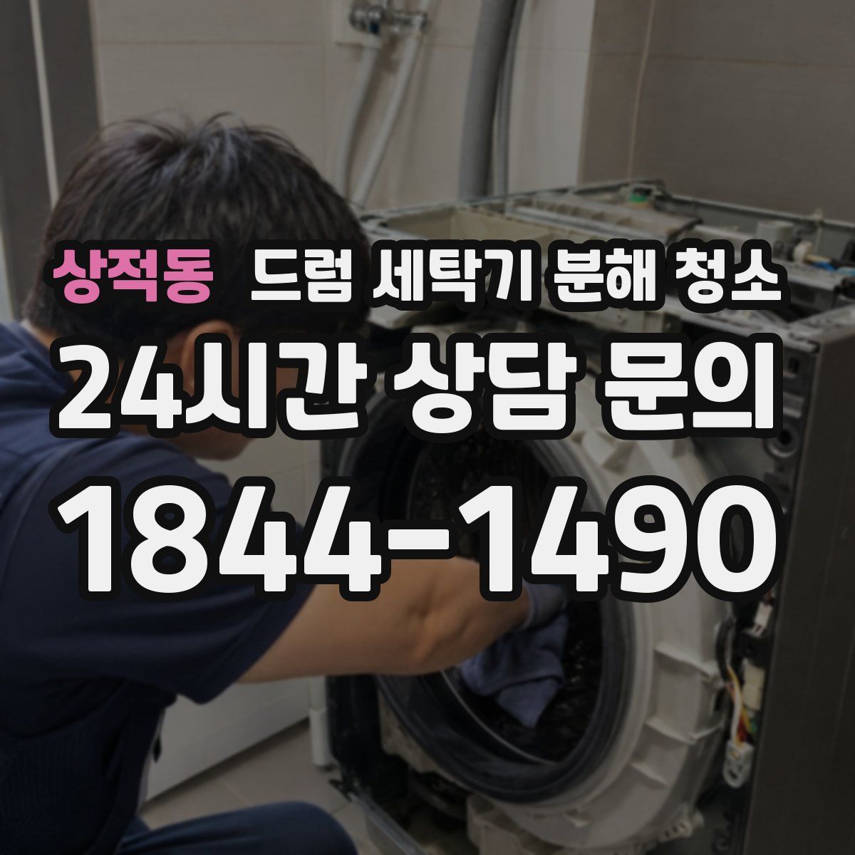 상적동 드럼 세탁기 분해 청소