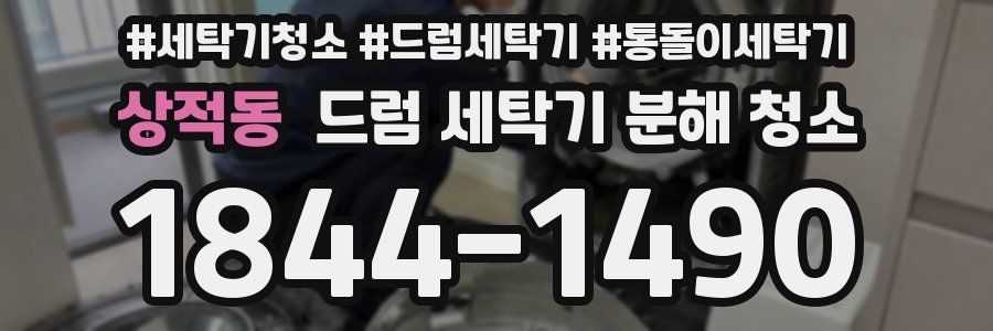 상적동 드럼 세탁기 분해 청소