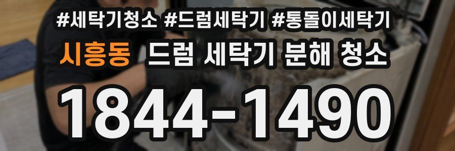 시흥동 드럼 세탁기 분해 청소