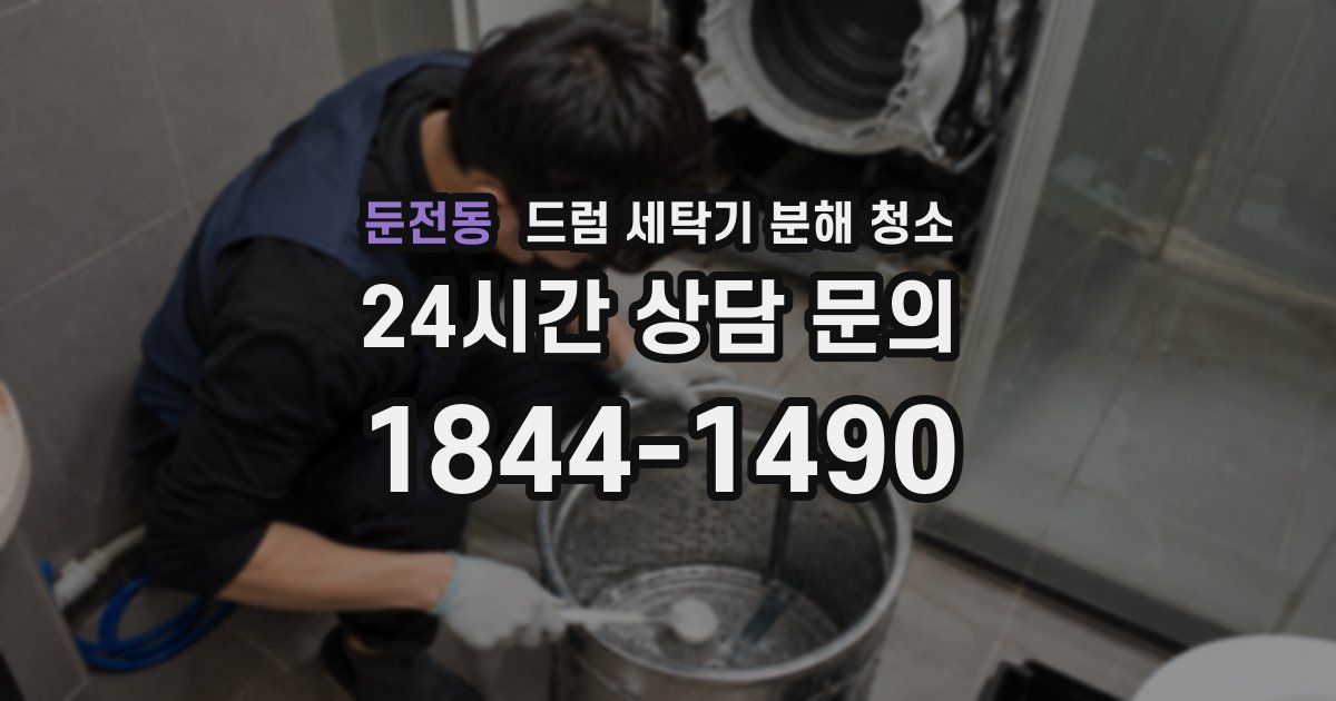 둔전동 드럼 세탁기 분해 청소