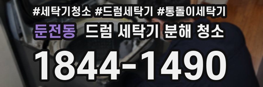 둔전동 드럼 세탁기 분해 청소