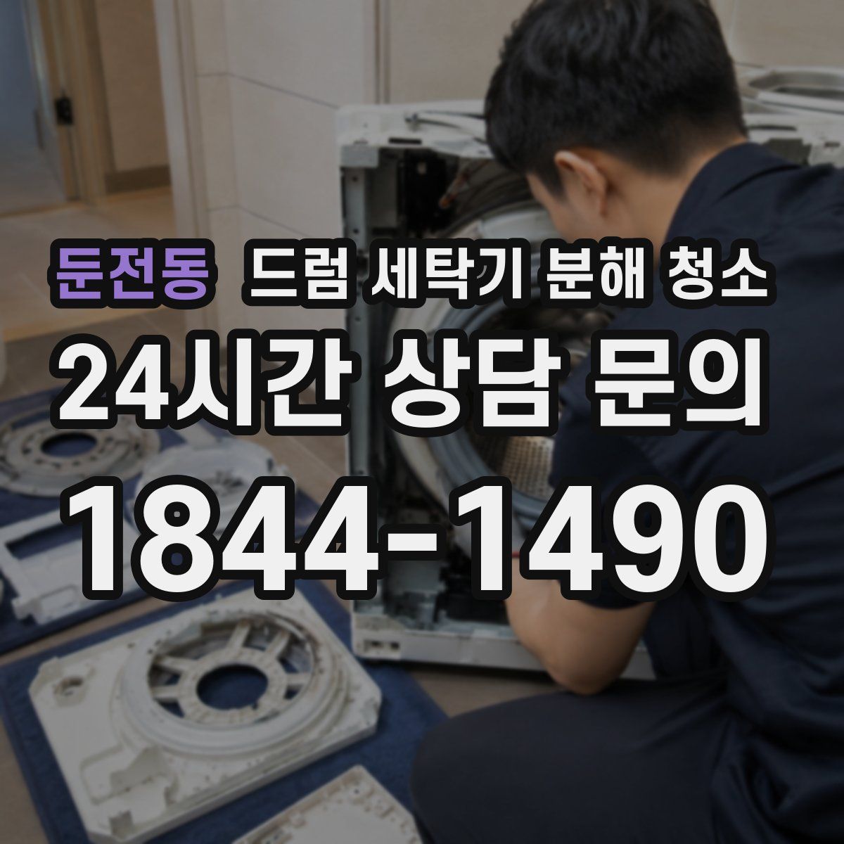 둔전동 드럼 세탁기 분해 청소