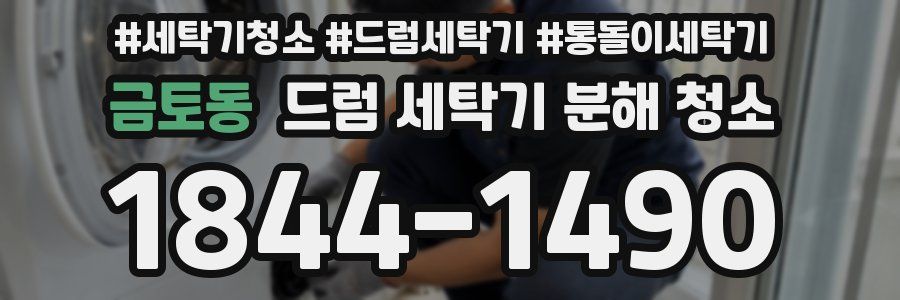 금토동 드럼 세탁기 분해 청소