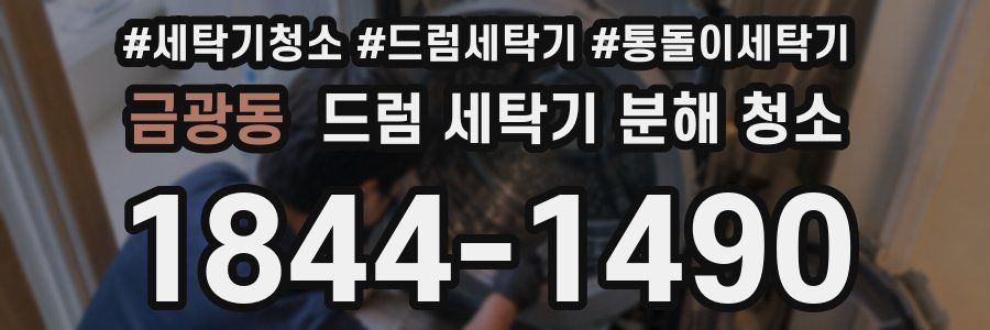 금광동 드럼 세탁기 분해 청소